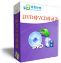 dvd转VCD转换器